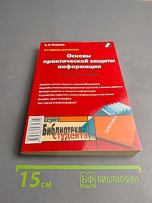 Основы практической защиты информации. Учебное пособие