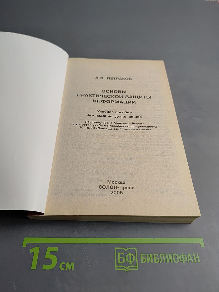 Основы практической защиты информации. Учебное пособие