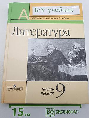 Литература 9 класс. Часть первая