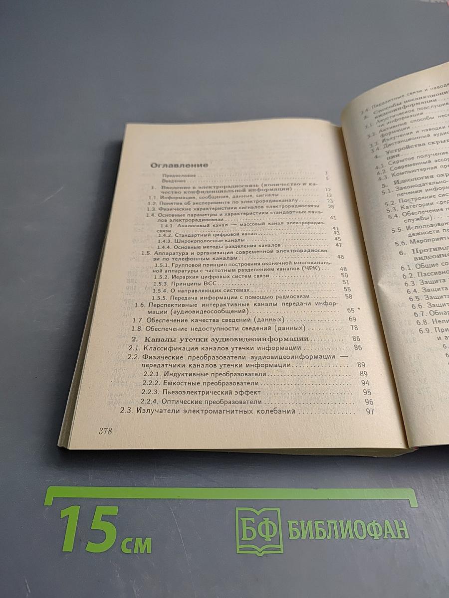 Основы практической защиты информации. Учебное пособие