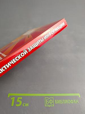 Основы практической защиты информации. Учебное пособие