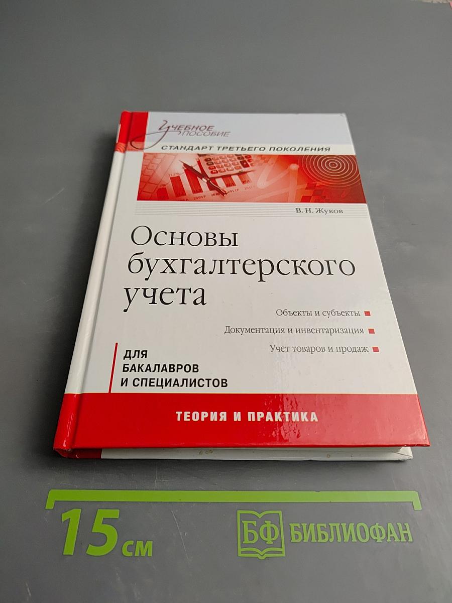 Основы бухгалтерского учета