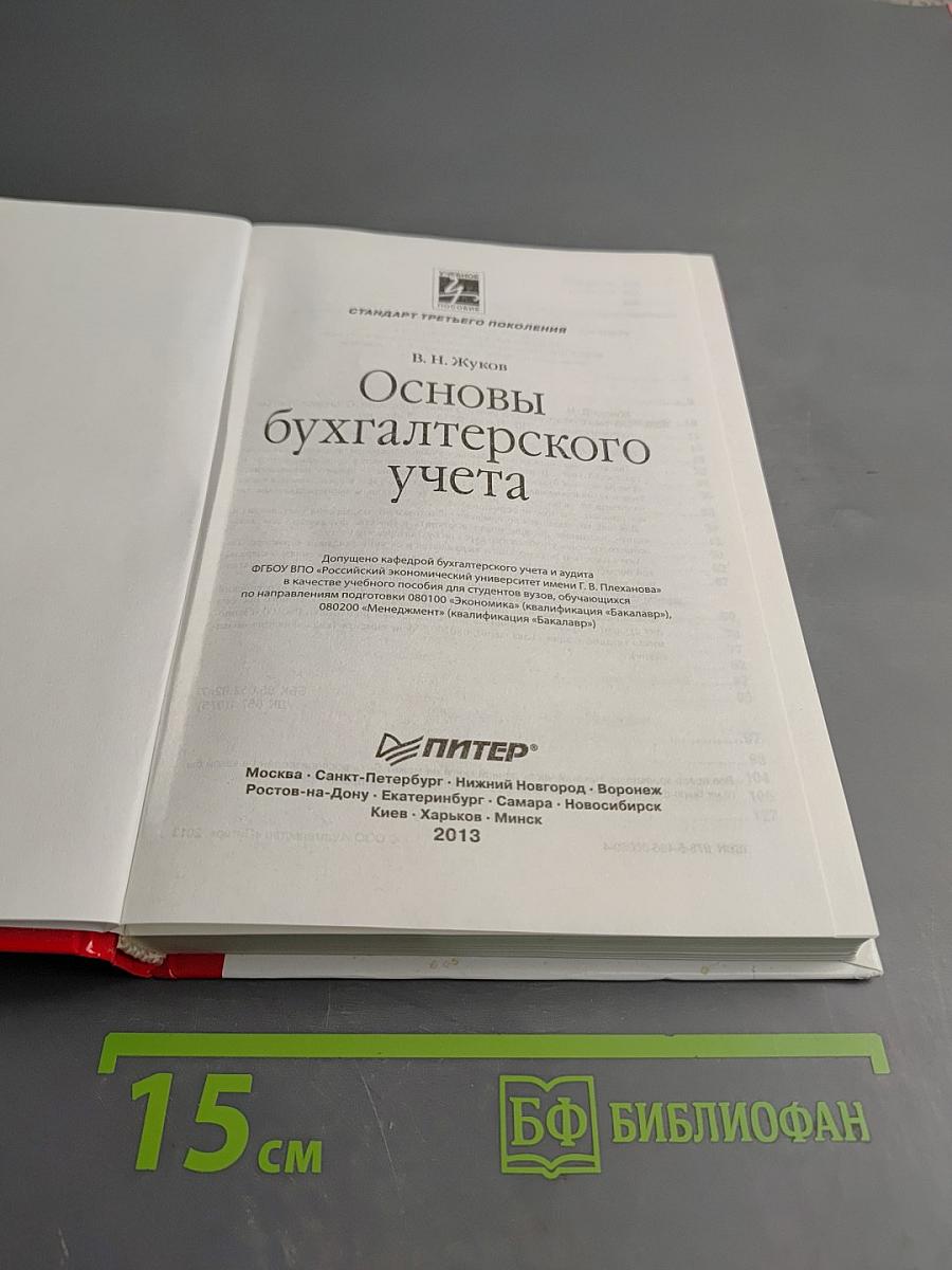 Основы бухгалтерского учета