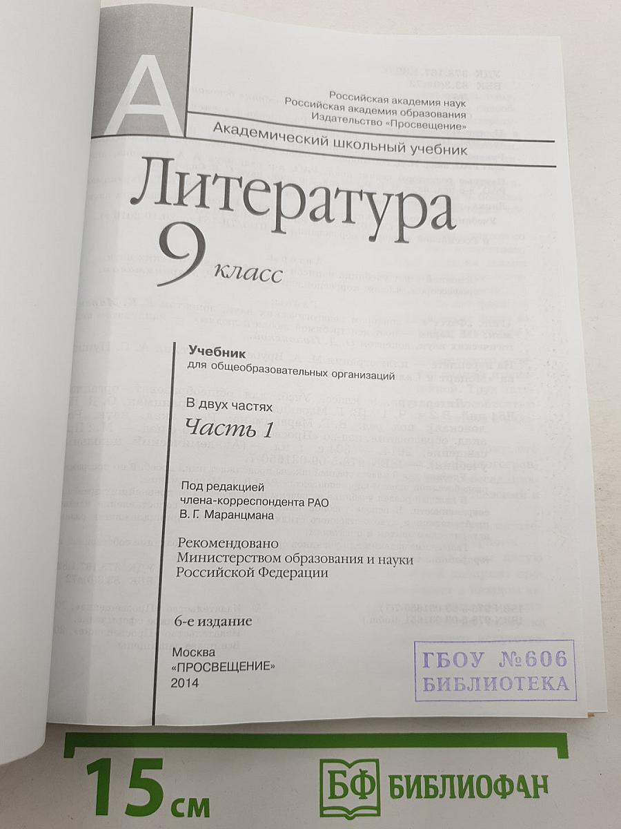 Литература 9 класс. Часть первая
