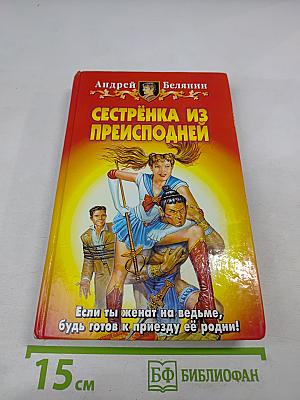 Сестрёнка из преисподней