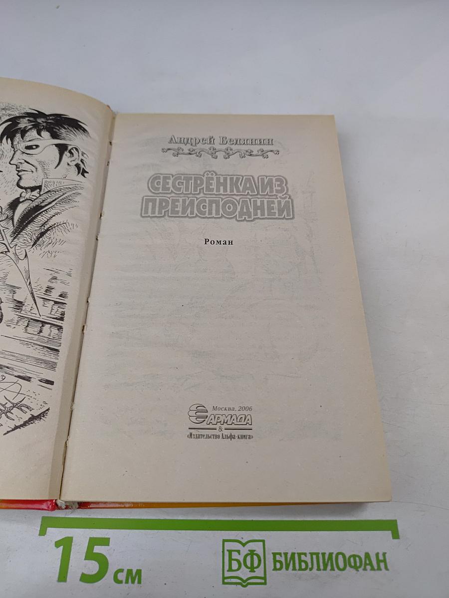 Сестрёнка из преисподней