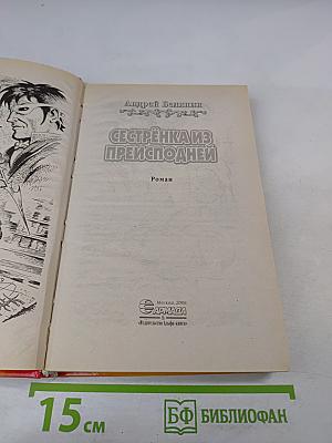 Сестрёнка из преисподней