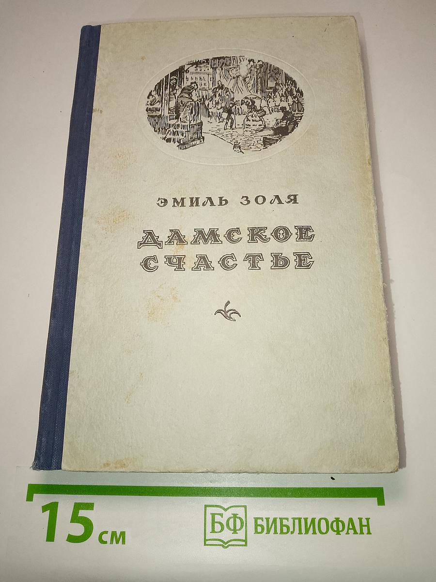 Дамское счастье