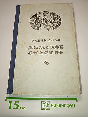 Дамское счастье