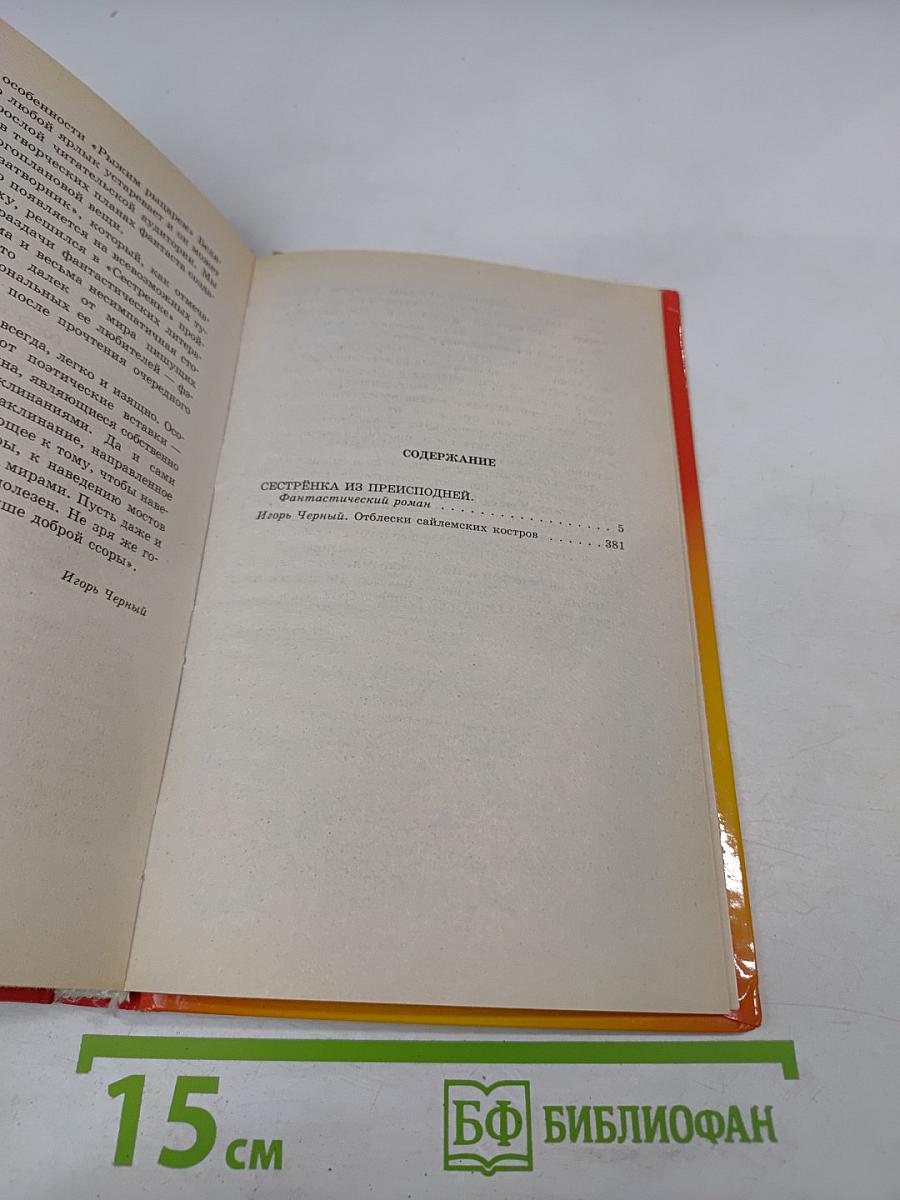 Сестрёнка из преисподней