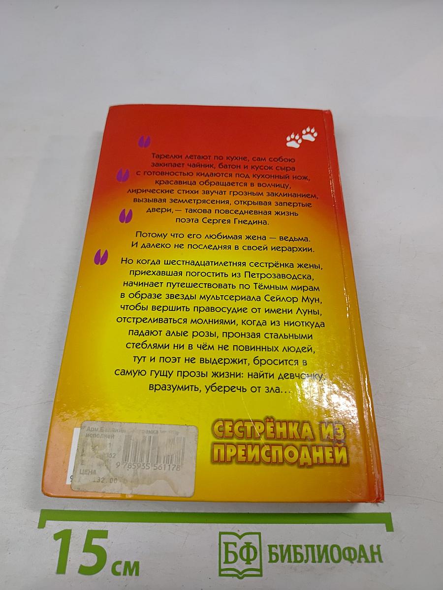 Сестрёнка из преисподней