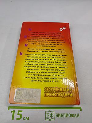 Сестрёнка из преисподней