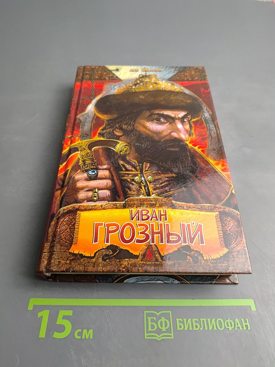 Иван Грозный