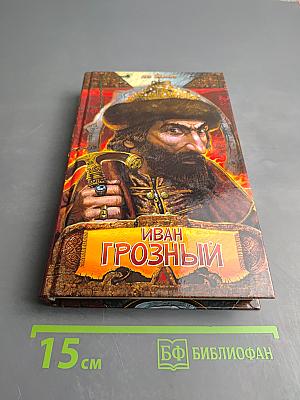Иван Грозный