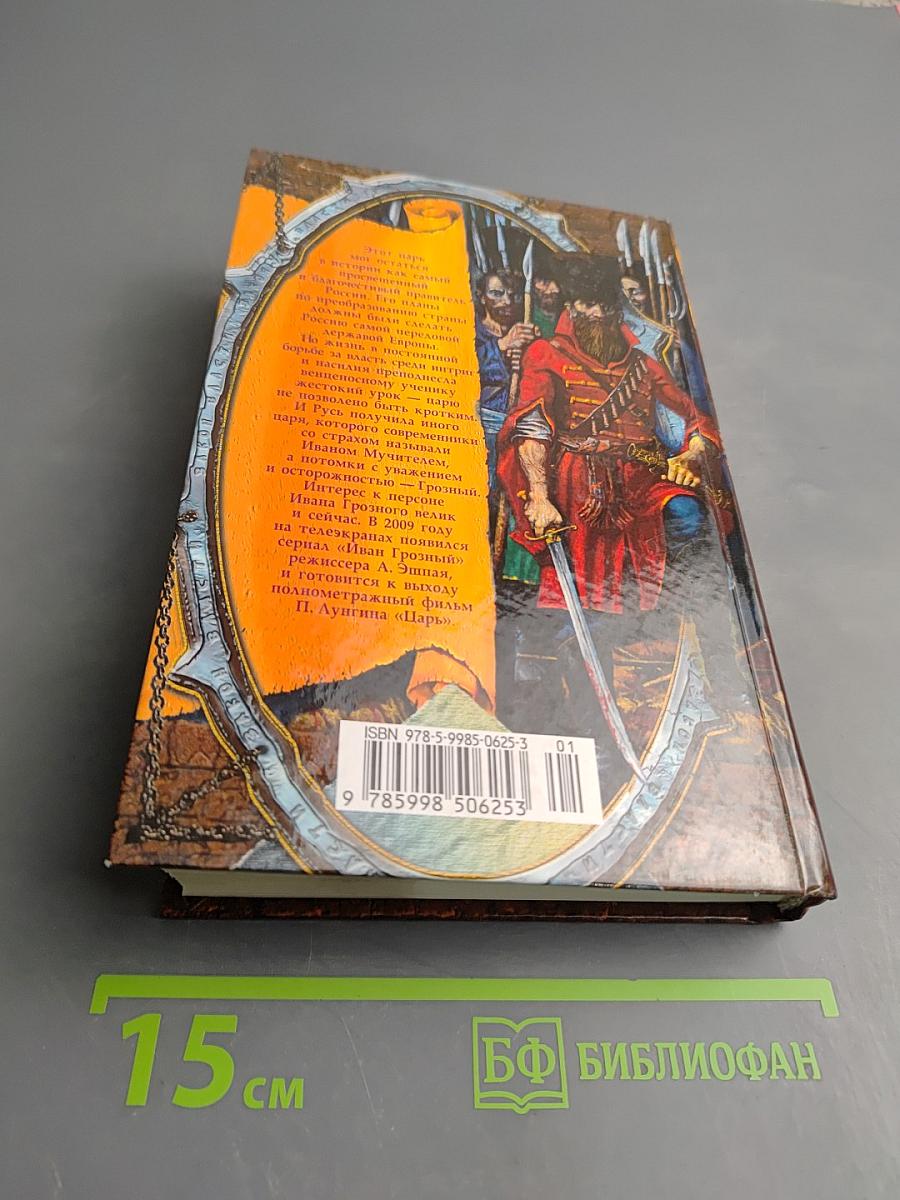 Иван Грозный