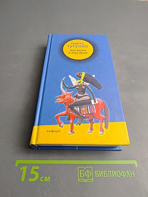 Моя жизнь в лесу духов