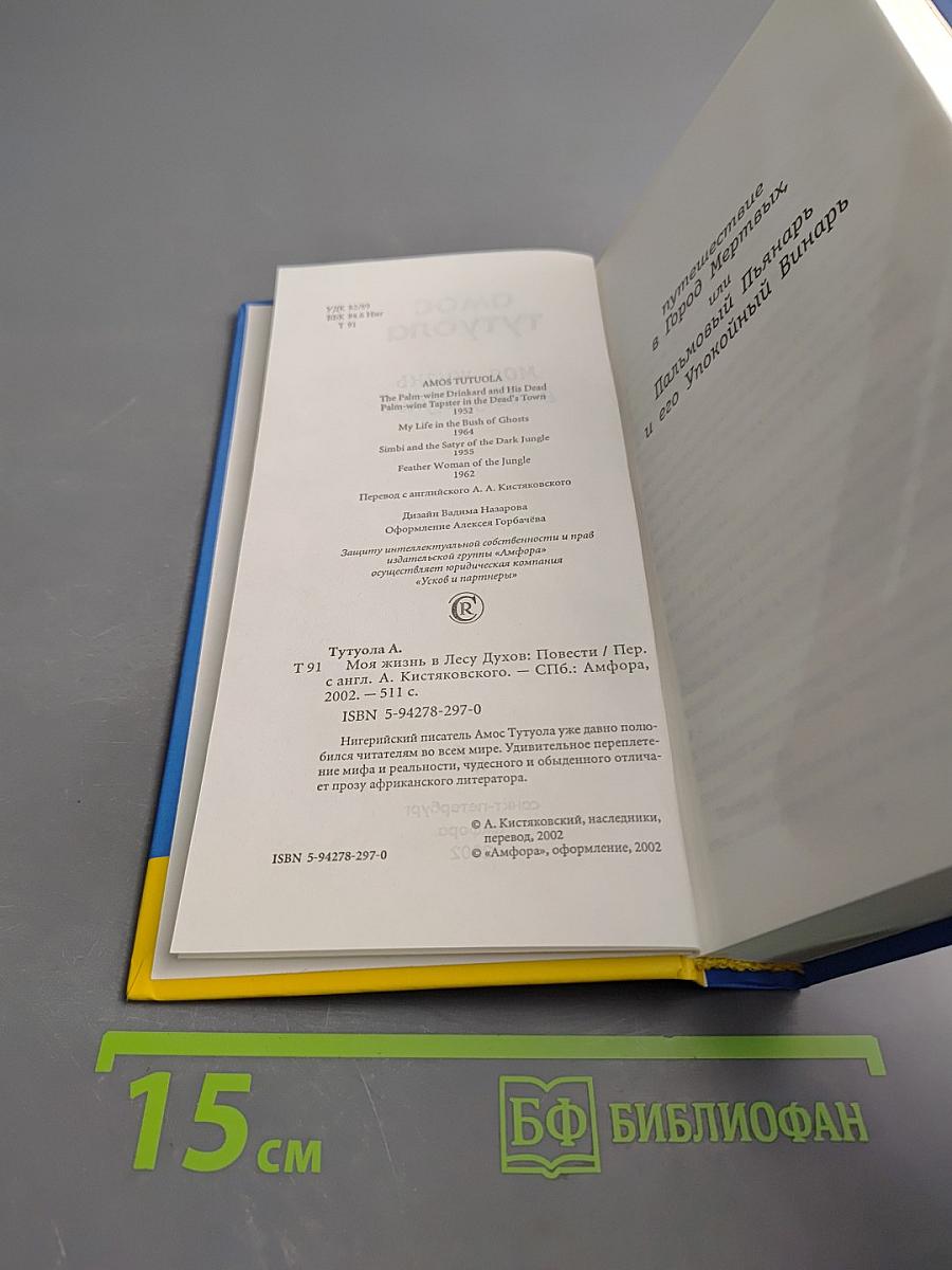 Моя жизнь в лесу духов