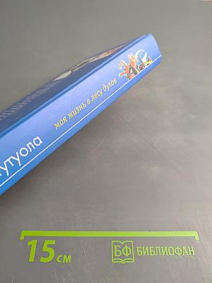 Моя жизнь в лесу духов