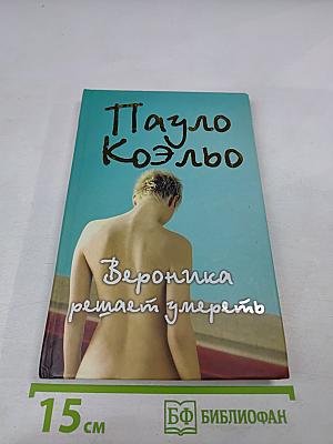 Вероника решает умереть