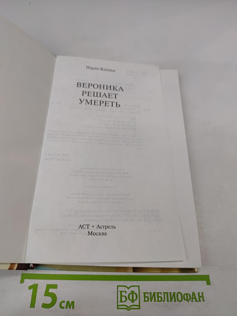 Вероника решает умереть