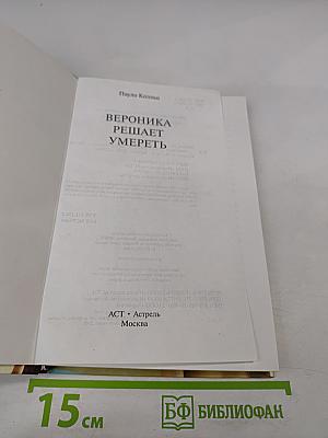 Вероника решает умереть