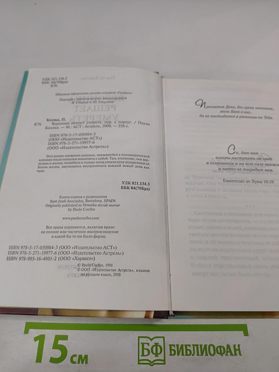 Вероника решает умереть