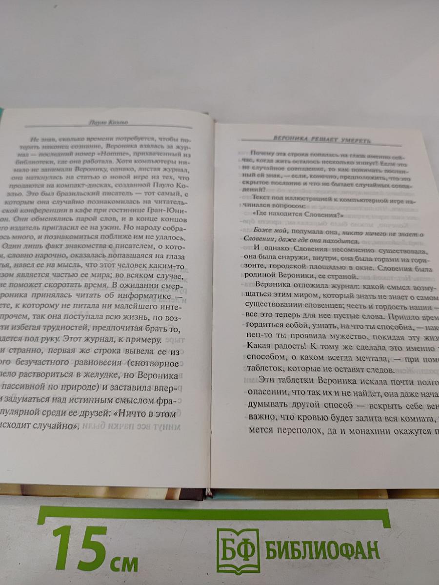 Вероника решает умереть