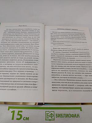 Вероника решает умереть