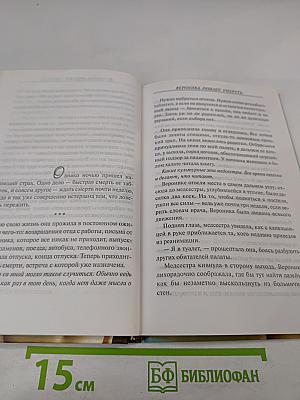 Вероника решает умереть