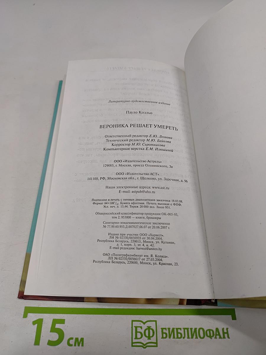 Вероника решает умереть