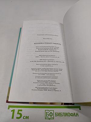 Вероника решает умереть