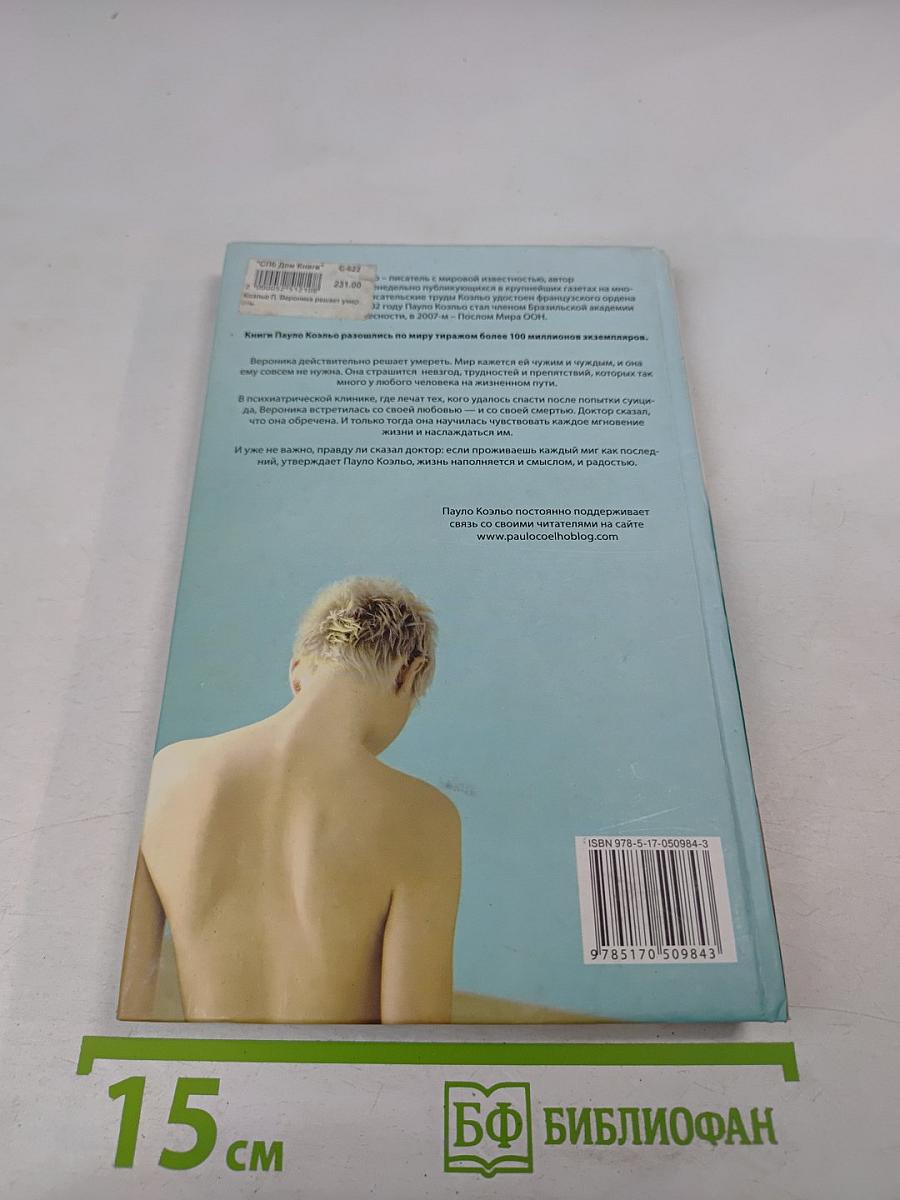 Вероника решает умереть