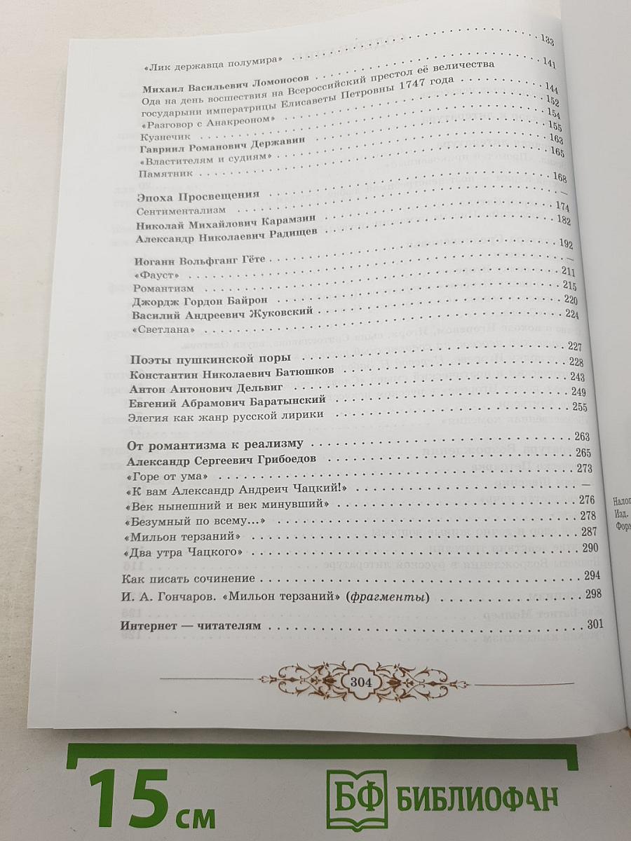Литература 9 класс. Часть первая
