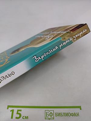 Вероника решает умереть