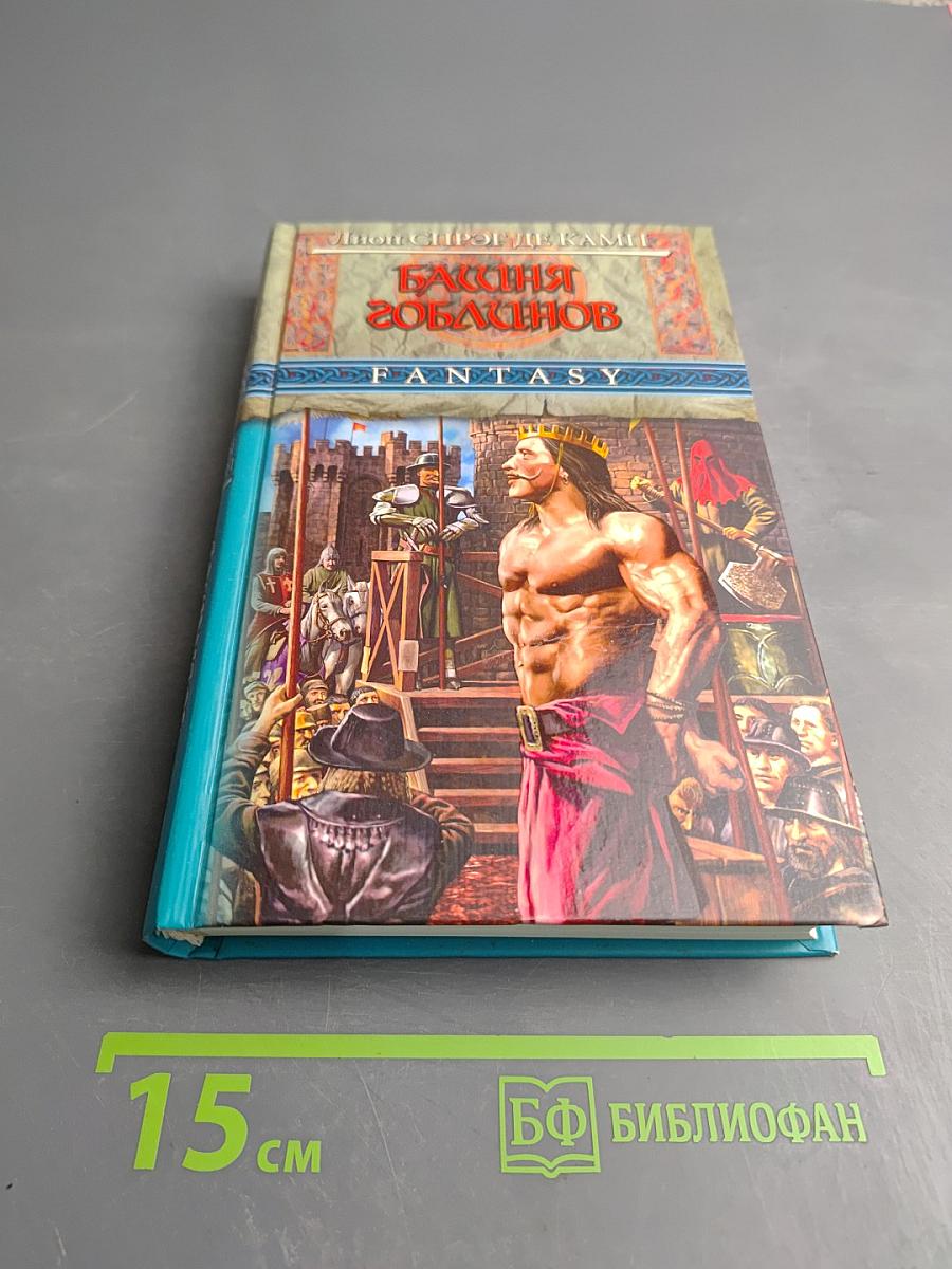 Башня гоблинов