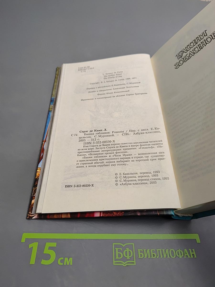 Башня гоблинов