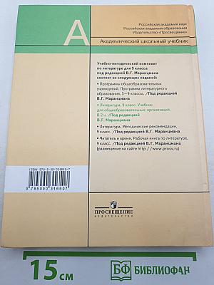 Литература 9 класс. Часть первая