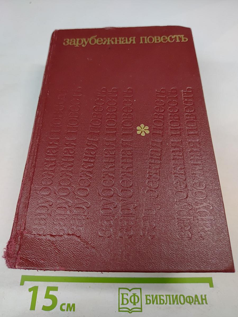 Зарубежная повесть. По страницам журнала 'Иностранная литература' 1955-1975