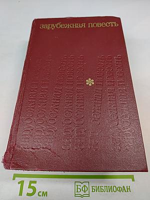 Зарубежная повесть. По страницам журнала 'Иностранная литература' 1955-1975