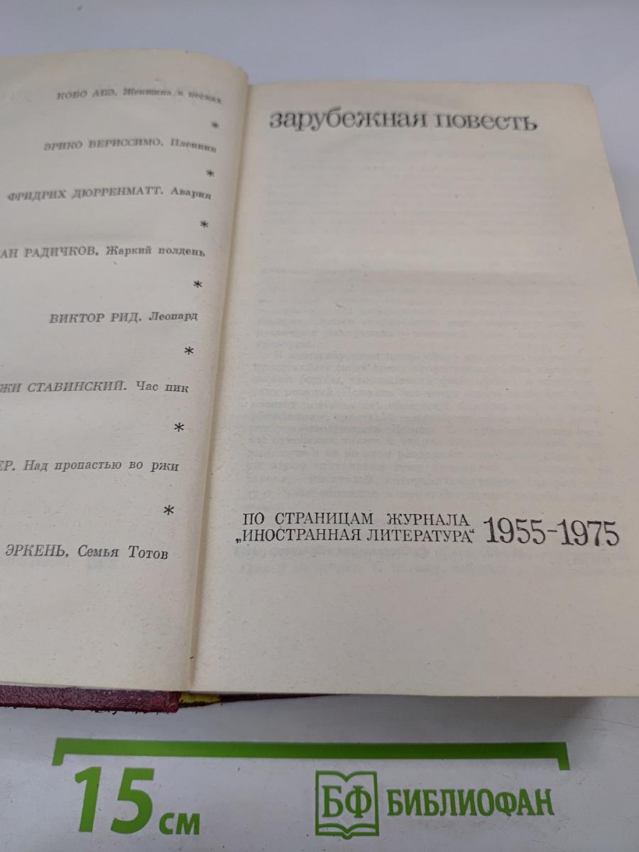 Зарубежная повесть. По страницам журнала 'Иностранная литература' 1955-1975