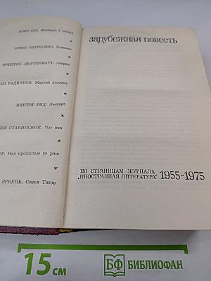 Зарубежная повесть. По страницам журнала 'Иностранная литература' 1955-1975