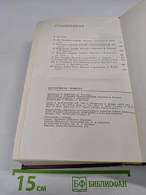 Зарубежная повесть. По страницам журнала 'Иностранная литература' 1955-1975