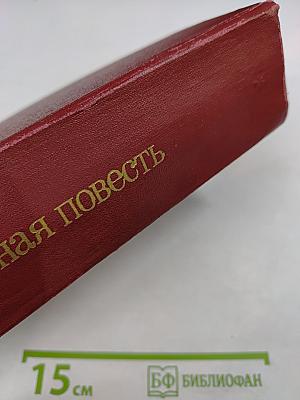 Зарубежная повесть. По страницам журнала 'Иностранная литература' 1955-1975