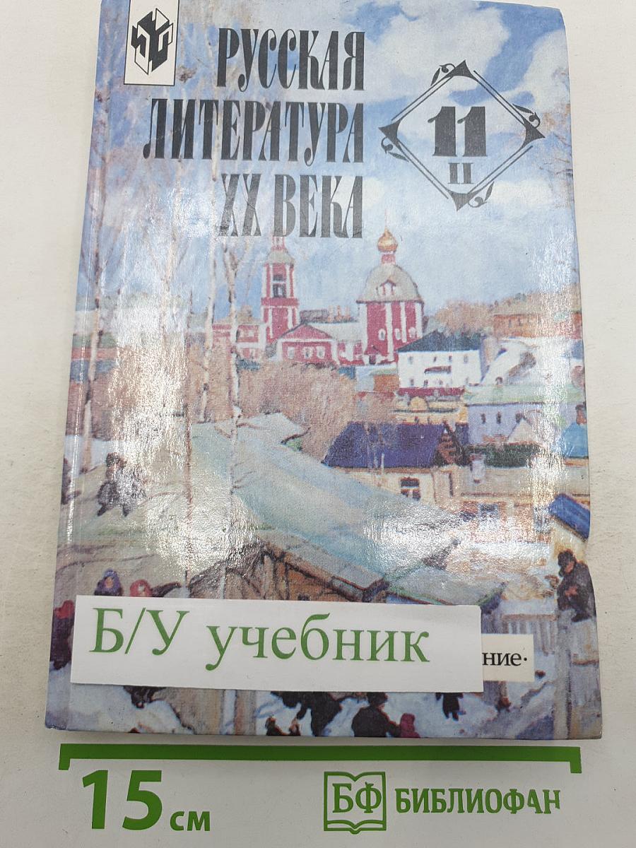 Русская литература XX века. 11 класс. В двух частях. Часть 2