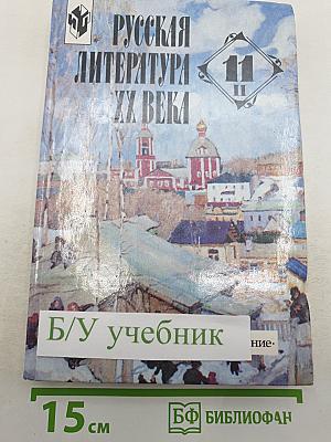 Русская литература XX века. 11 класс. В двух частях. Часть 2
