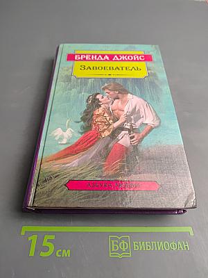 Завоеватель