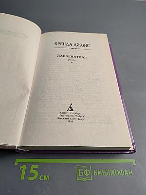 Завоеватель