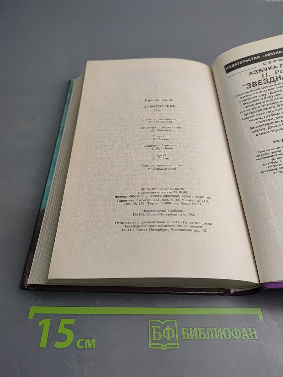 Завоеватель