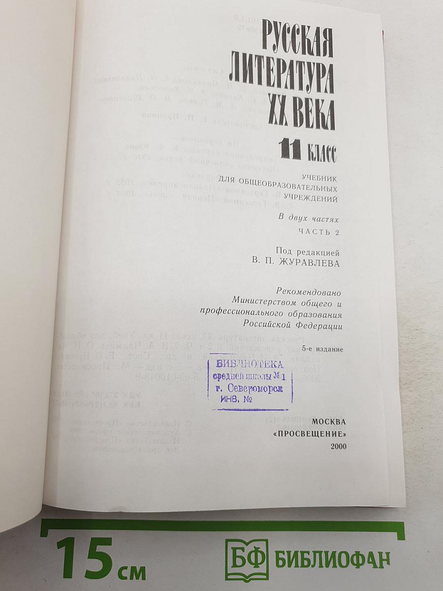 Русская литература XX века. 11 класс. В двух частях. Часть 2