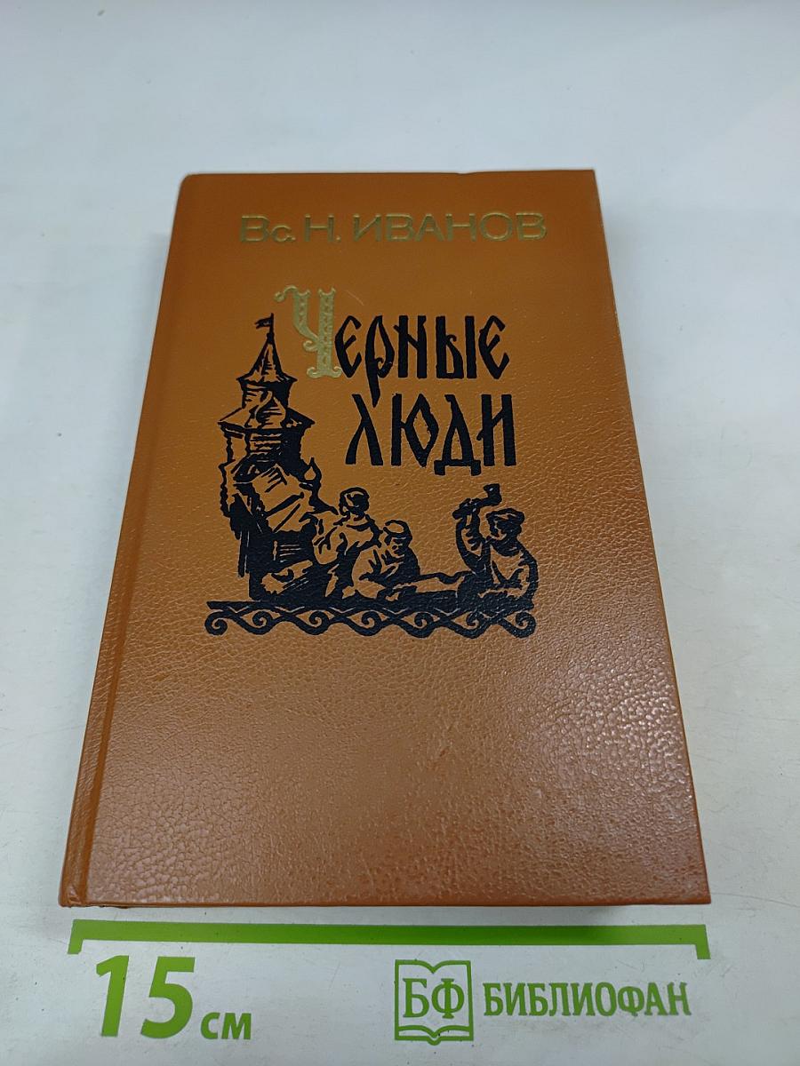 Черные люди